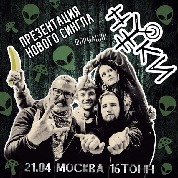 Презентация сингла «Танцуй, клоун, танцуй», Москва, 21.04.2016