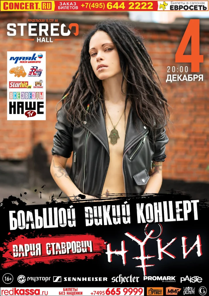 Big Wild Concert, Moscow, 4 December 2016