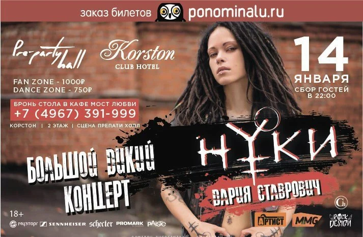 Большой дикий концерт, Серпухов, 14.01.2017