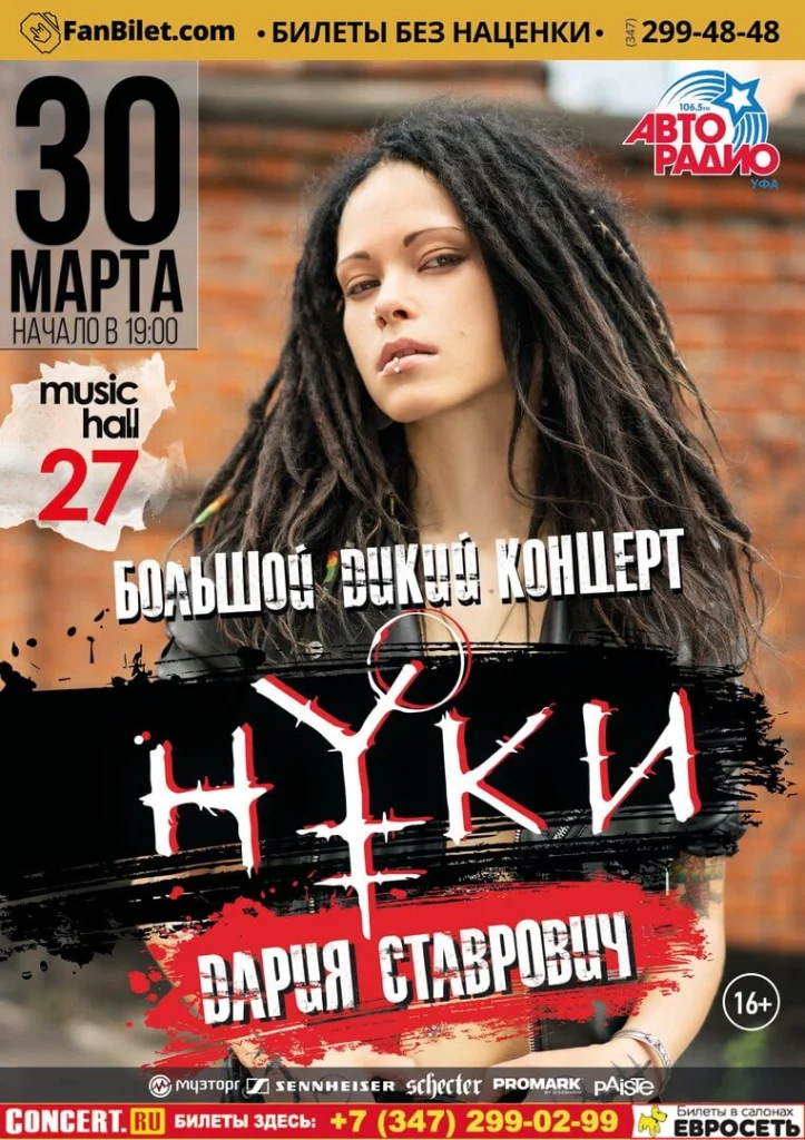 Большой дикий концерт, Уфа, 30.03.2017