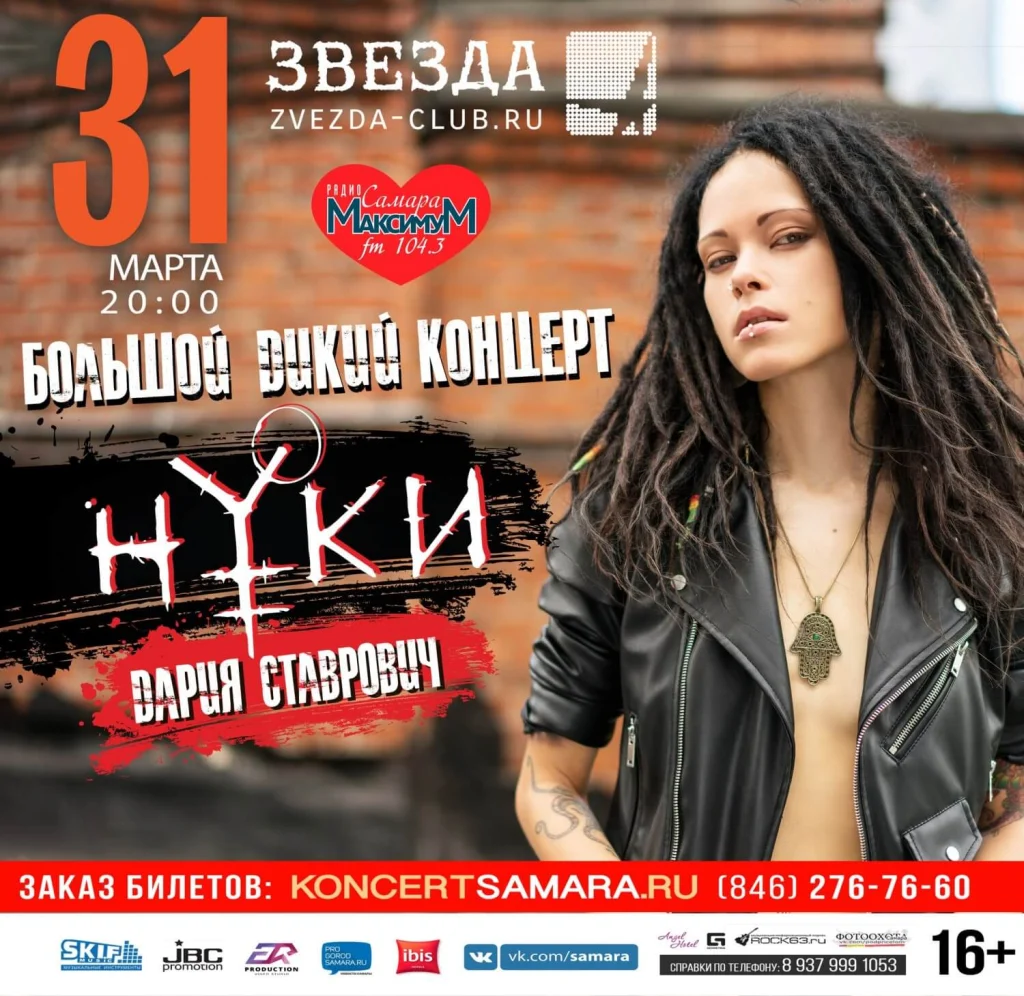 Big Wild Concert, Samara, 31 March 2017