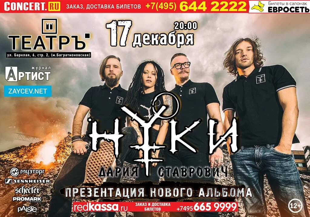 Album presentation “Isklyucheniya”, Moscow, 17 December 2017