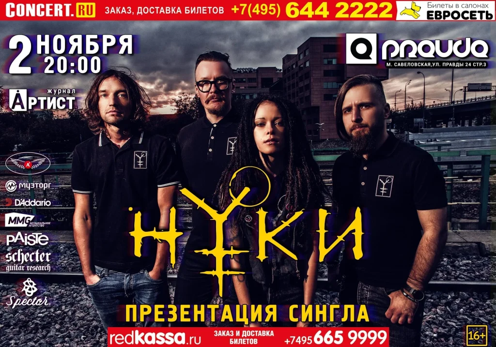 Презентация сингла «Страна», Москва, 02.11.2018