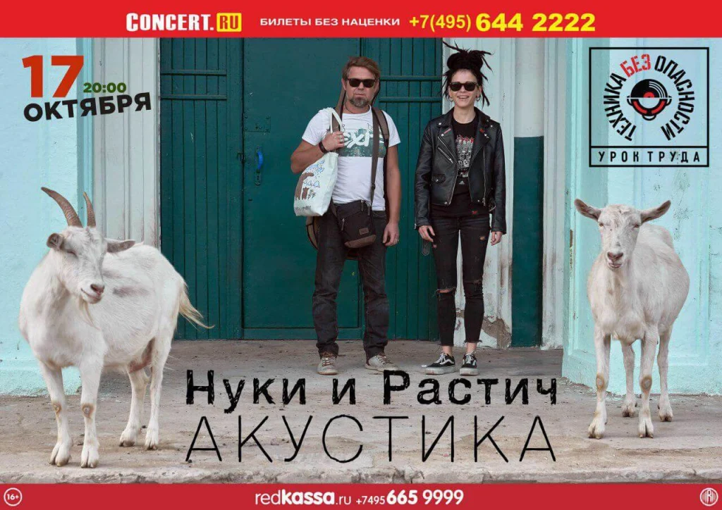 Нуки и Растич, Москва, 17.10.2019
