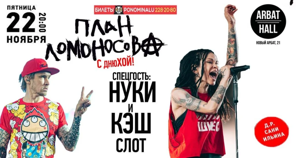 План Ломоносова. С Днюхой, Москва, 22.11.2020