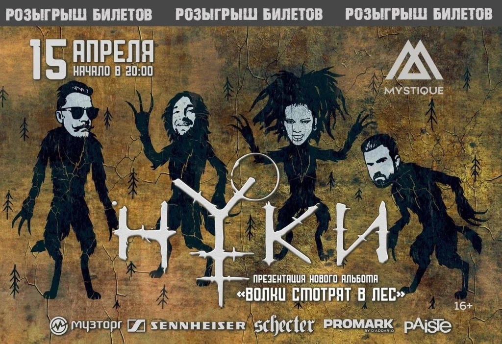 Презентация альбома «Волки смотрят в лес», Ростов-на-Дону, 15.04.2021