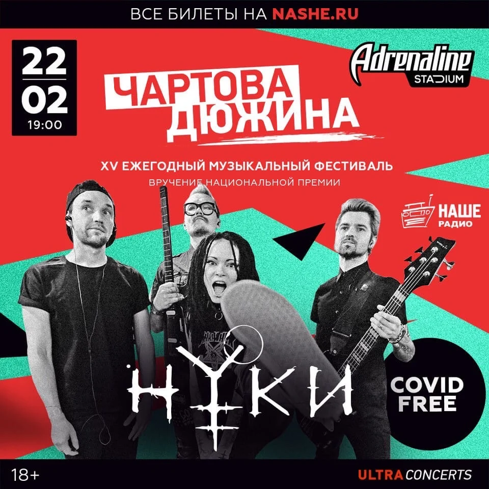 Festival “Chartova Dyuzhina”, Moscow, 22 February 2022