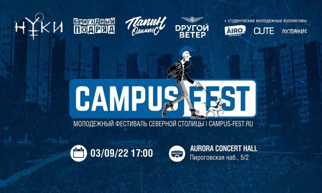 Campus Fest, Санкт-Петербург, 03.09.2022