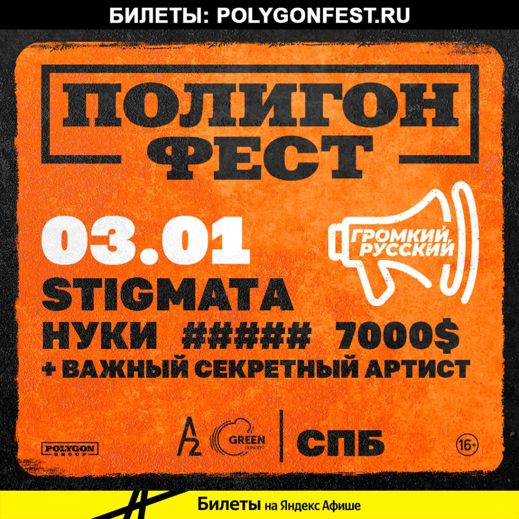 ПОЛИГОН ФЕСТ, Санкт-Петербург, 03.01.2023