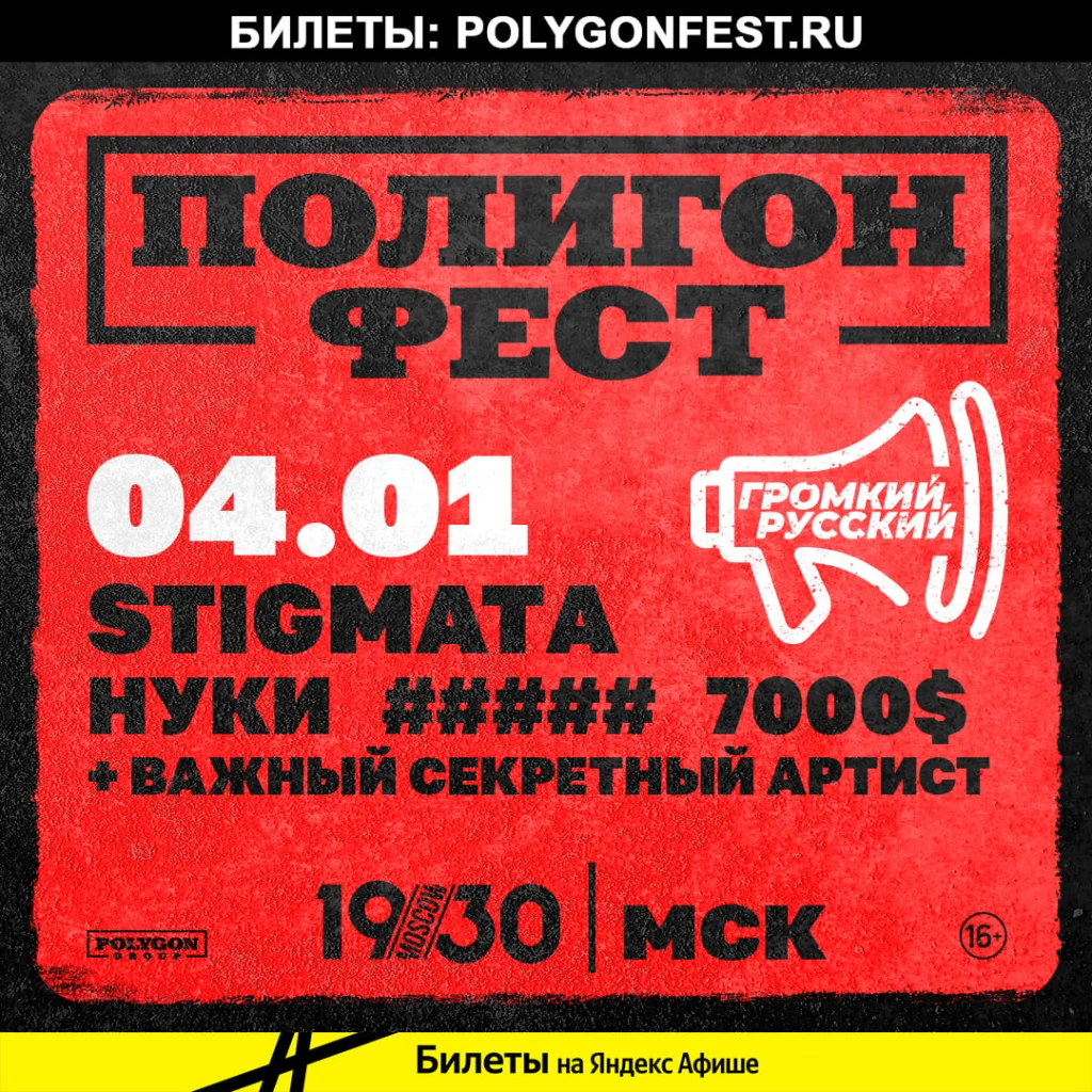 ПОЛИГОН ФЕСТ, Москва, 04.01.2023