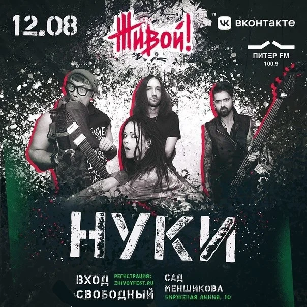 Живой Fest, Санкт-Петербург, 12.08.2023