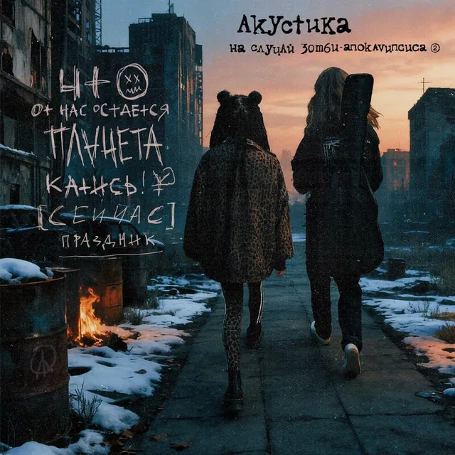 Cover of Akustika na sluchay zombi-apokalipsisa. Ch. 2