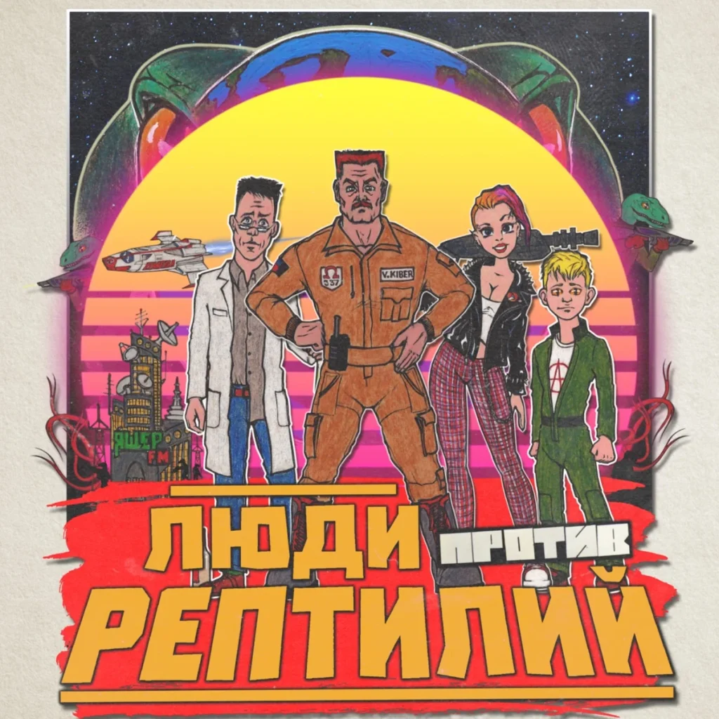 Drawn characters of the audio play against a sunset and reptiles, with the title “Lyudi protiv reptiliy”