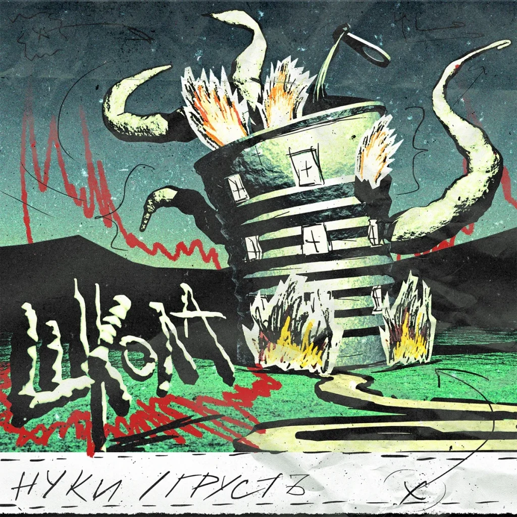 Drawing: a burning school building with tentacles reaching out of it, with the words “Shkola” and “Nuki / gRUSt”