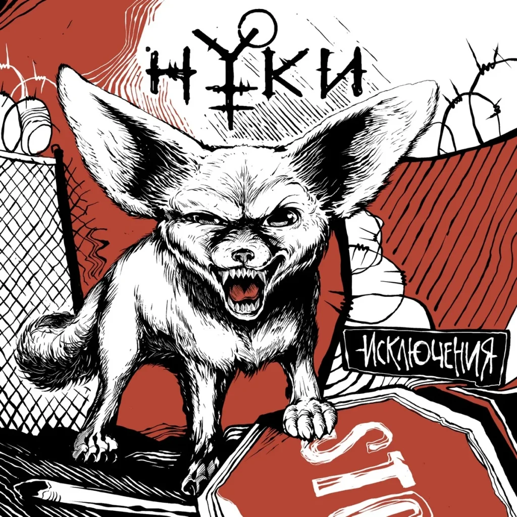 Drawing: a snarling fennec fox against barbed wire and a stop sign, with the words “Nuki” and “Isklyucheniya”