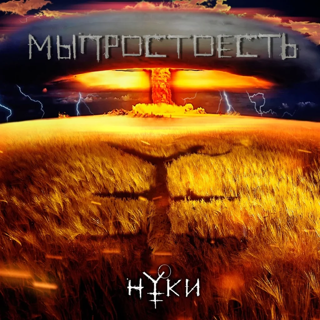 Ядерный гриб над пшеничным полем, на поле тень логотипа, надписи «Мыпростоесть» и «Нуки»
