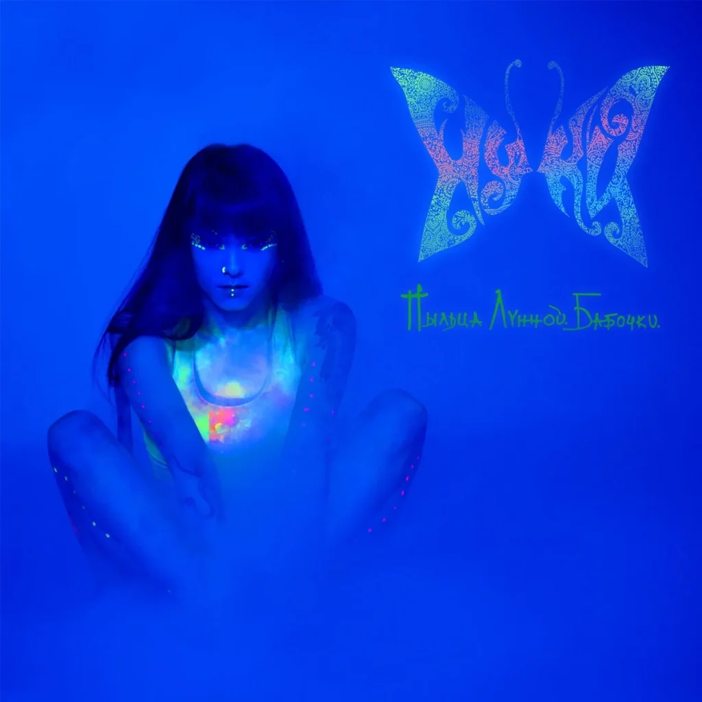 Dariya Stavrovich in blue ultraviolet light with glowing make-up, a butterfly-shaped logo and the album title