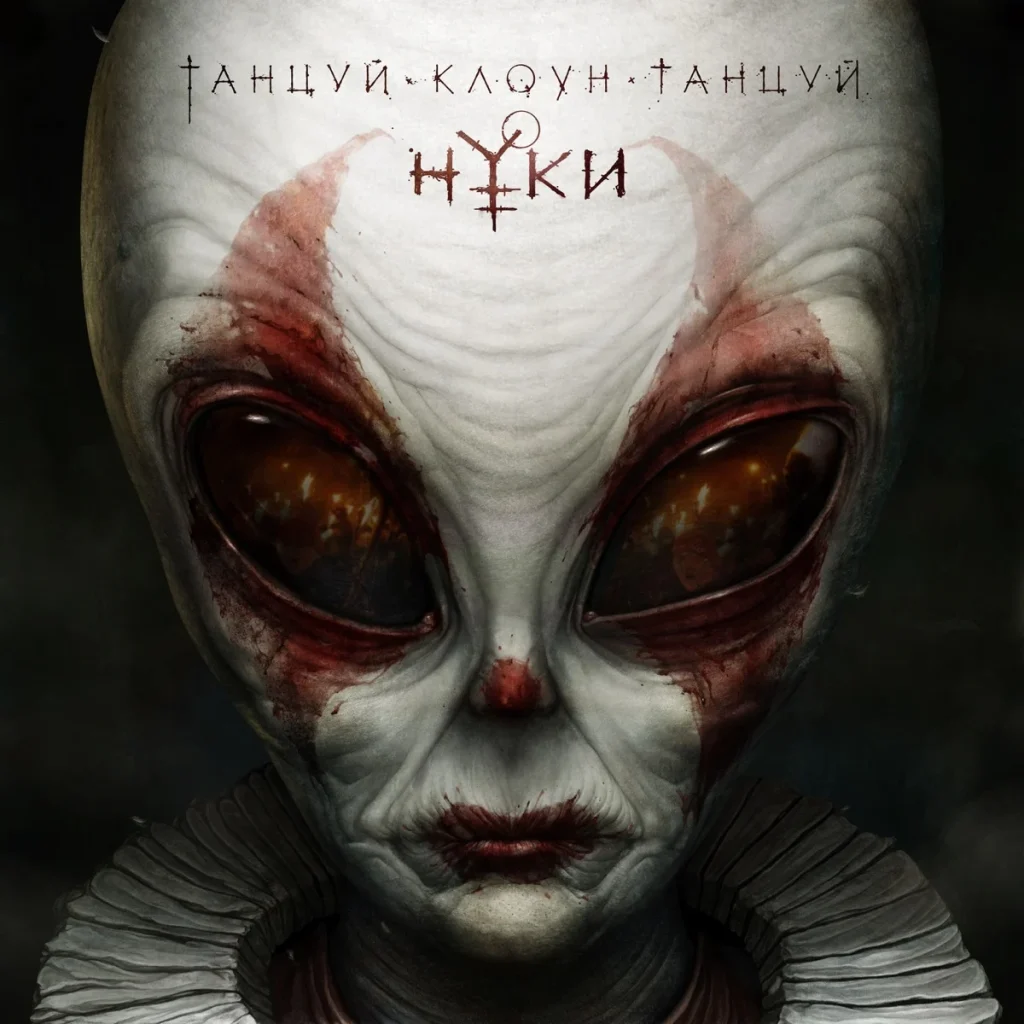 A drawn alien in clown make-up, with the words “Tantsuy, kloun, tantsuy” and “Nuki”